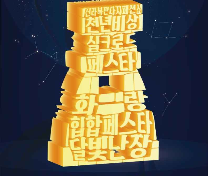 신라문화제 포스터